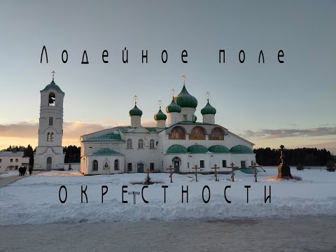 Видео: ОКРЕСТНОСТИ. ЛОДЕЙНОЕ ПОЛЕ