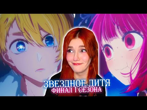 Видео: Звездное Дитя - Реакция Юмилии ( C 9 по 11)