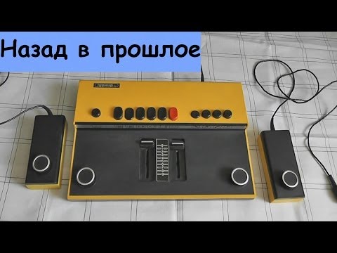 Видео: Приставка Турнир  - Первая приставка в СССР