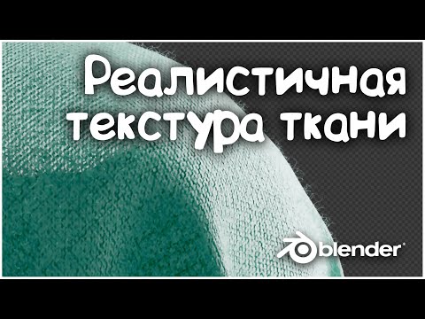 Видео: Реалистичная текстура ткани | Blender 3D
