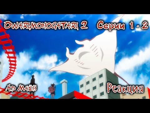 Видео: Owarimonogatari 2 | История финала 2 | Серии 1 - 2 | Реакция и обсуждение