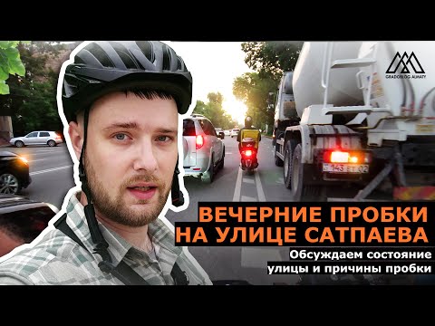 Видео: Обгоняем пробку на Сатпаева I май 2024