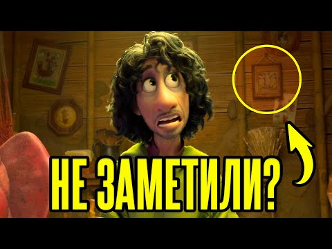 Видео: Все детали, которые вы пропустили в ЭНКАНТО