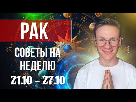 Видео: Рак - гороскоп на Октябрь 2024, прогноз на неделю с 21 по 27 Октября