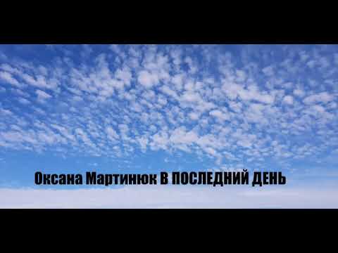 Видео: В ПОСЛЕДНИЙ ДЕНЬ МОИХ ЗЕМНЫХ СКИТАНИЙ 2011р.Оксана Мартинюк