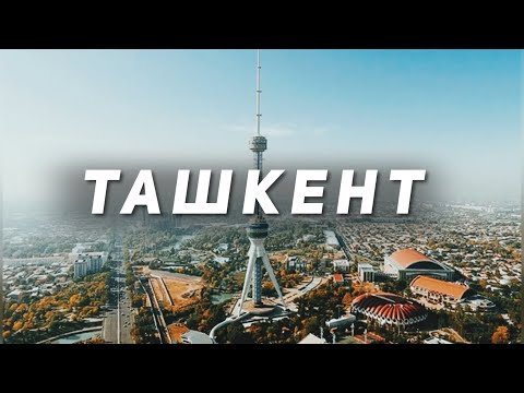 Видео: Ташкент! Отдых в Узбекистане! Обзор на Ташкент глазами казахстанцев!