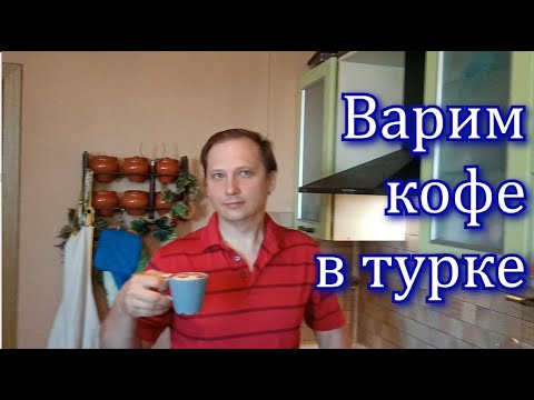 Видео: Варим кофе в турке. Как варить кофе.