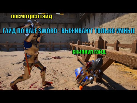 Видео: ГАЙД HALFSWORD ДЛЯ НОВИЧКА - ВЫЖИВАЮТ ТОЛЬКО УМНЫЕ!