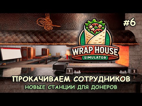 Видео: ПРОКАЧИВАЕМ СОТРУДНИКОВ ‖ Новые станции для донеров ‖ 🌯Wrap House Simulator #6