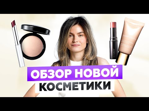 Видео: CLINIQUE, CLARINS, MAC И НЕ ТОЛЬКО: ОБЗОР НОВОЙ ДЕКОРАТИВНОЙ КОСМЕТИКИ | УХОДОМ ЕДИНЫМ