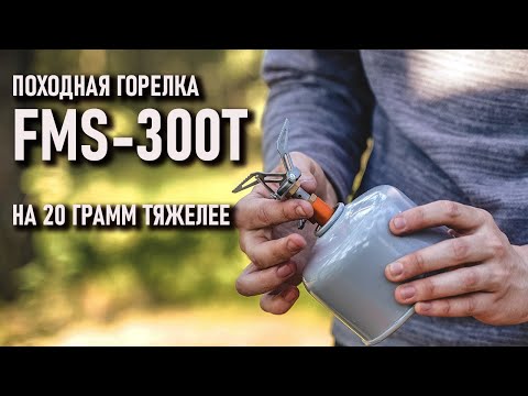 Видео: Fire Maple FMS 300t : на двадцать грамм тяжелее ультралегкая титановая горелка (плитка) тесты