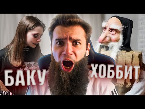 Видео: БАКУ против ХОББИТА! • Nepeta Страшилки • Рома Субботин • Реакция на Непета
