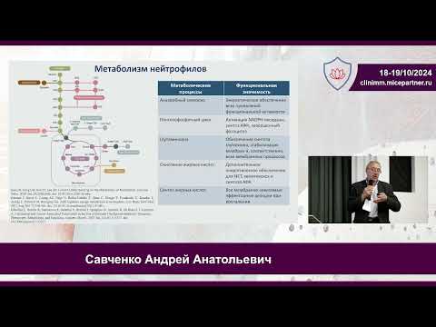 Видео: А.А. Савченко Метаболические механизмы управления функциональной активностью клеток иммунной системы