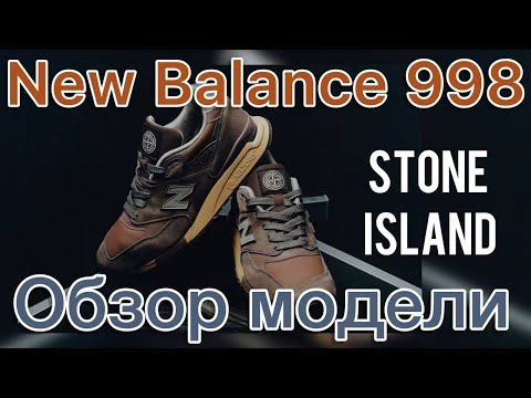 Видео: Stone Island x New Balance 998 «Raso Gommato». Очень интересный коллаб.