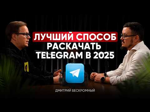 Видео: Раскрыли СЕКРЕТЫ, как раскрутить Телеграм канал с 0 до 100к / САМЫЕ РАБОЧИЕ техники продвижения ТГ
