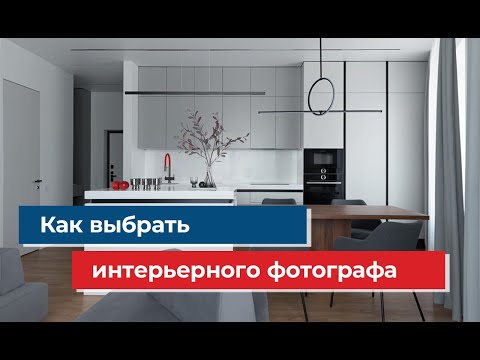 Видео: Как выбрать идеального фотографа для интерьерной съёмки вашего проекта