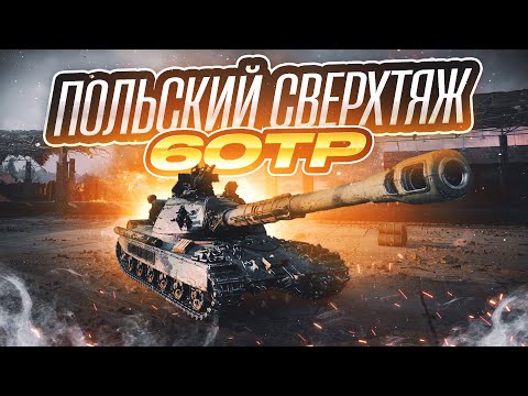 Видео: 60TP | Обзор на поляка