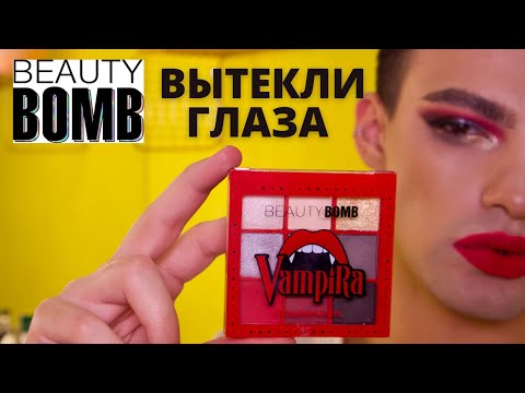 Видео: НОВЫЕ ПАЛЕТКИ BEAUTY BOMB 😭 У МЕНЯ ВЫТЕКЛИ ГЛАЗА