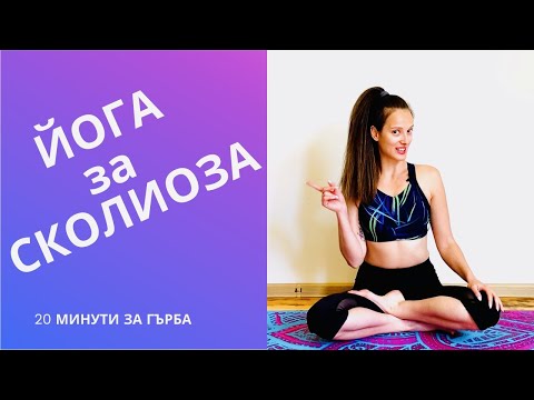 Видео: Йога за Сколиоза/Разбери каква е Психосоматиката на Гърба