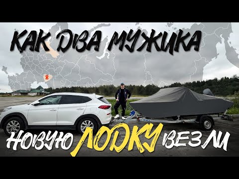 Видео: Как два мужика новую лодку везли. Обзор.