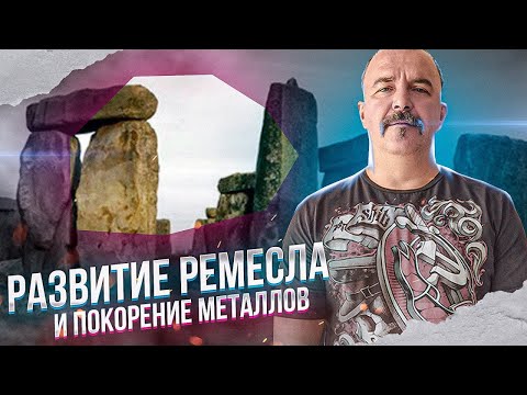 Видео: Уроки истории. 5.  Развитие ремесла и покорение металлов.