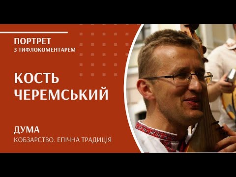 Видео: Кобзарство. Епічна традиція | Кость Черемський (з тифлокоментарем)