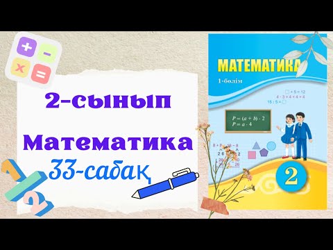 Видео: Математика 2 сынып 33 сабақ. 2 сынып математика 33 сабақ. Өзіңді тексер.