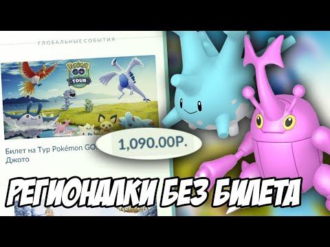 Видео: Стоит ли Тур Джото таких денег? Кому можно не покупать билет? [Pokemon GO]