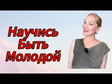 Видео: Как Не бояться Стареть /Вечная Молодость в Легкости Эпизод 6