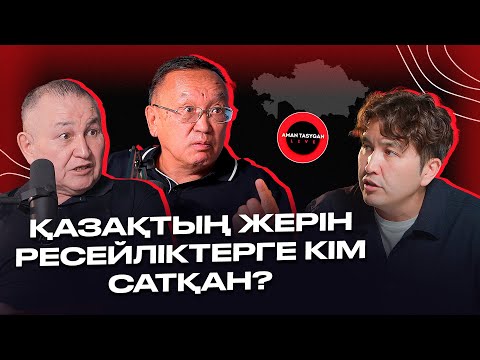 Видео: Қазақтың жерін ресейліктерге кім сатқан? | TALK LIKE | АМАН ТАСЫҒАН