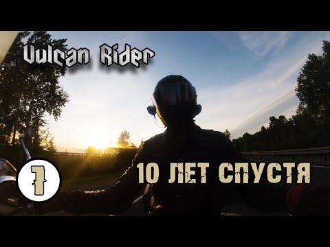 Видео: 10 ЛЕТ СПУСТЯ! Часть 1. [Vulcan Rider]