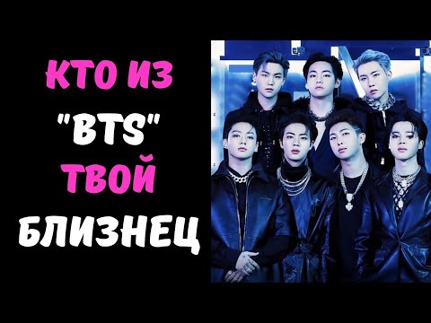 Видео: КТО ТВОЙ БИАС В "BTS"? K-pop тест