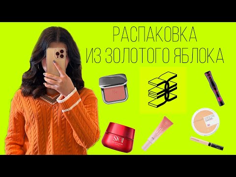 Видео: РАСПАКОВКА ИЗ ЗОЛОТОГО ЯБЛОКА🍏 МНОГО НОВИНОК// influence| librederm| relouis| Ayrapetova Eva~