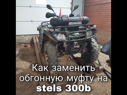 Видео: Замена обгонной муфты на квадроцикле stels 300B.