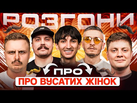 Видео: РОЗГОНИ ПРО ВУСАТИХ ЖІНОК | Сафаров, Носов, Че, Карпусь, Свиридюк