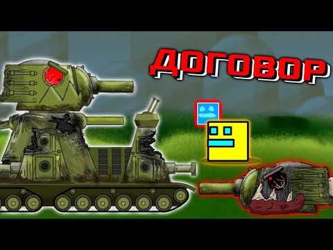 Видео: Договор стальных монстров Кв-44 - Мультики про танки / GD