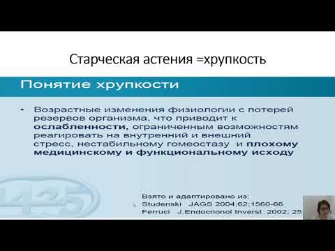 Видео: Поликлиническая терапия 4.Выявление и ведение пациентов со старческой астенией
