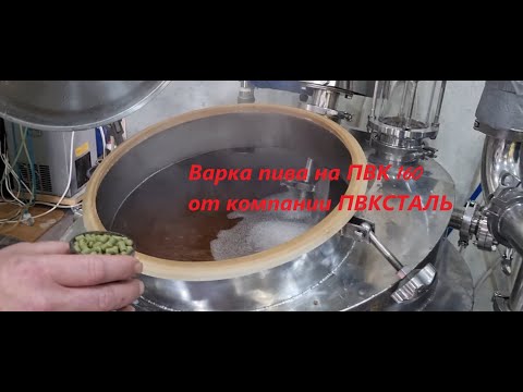 Видео: Варка пива на пвк 160 литров