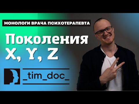 Видео: Поколения X, Y, Z. В чем разница поколений и как она сформировалась.