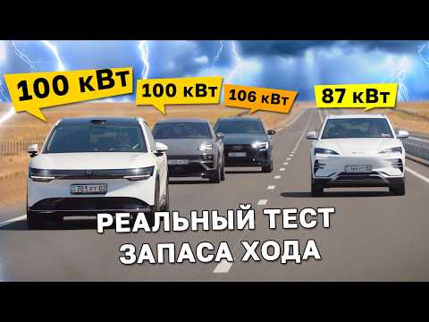 Видео: «ЖГЛИ» батареи ДО КОНЦА! Тест ЗАПАСА ХОДА в электромобилях BYD, Zeekr, Audi и Porsche / Kolesa.kz