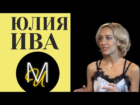 Видео: ЮЛИЯ ИВА про "Шахматы", кастинги, любовь и соперничество