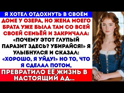 Видео: «Почему этот глупый паразит здесь? Убирайся!» — закричала жена моего брата. Я улыбнулся и сказал: