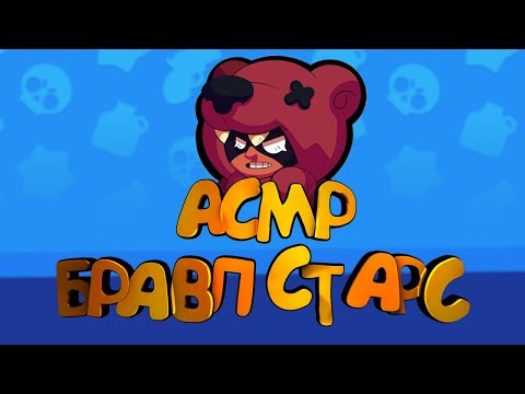 Видео: АСМР БРАВЛ СТАРС