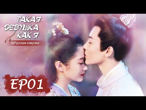 Видео: Такая девушка, как я 01【Русская озвучка】我就是这般女子【Гуань Сяотун, Хоу Минхао, Ли Чунлинь ,Чжао Шуньжань】