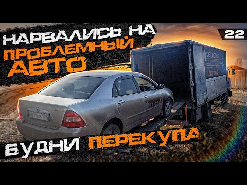 Видео: Встряли с проблемным авто / Toyota Corolla 120