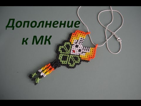 Видео: 🐲 Оберег из бисера в технике уичольских мотивов.  Дополнение.  Бисероплетение.  Мастер класс