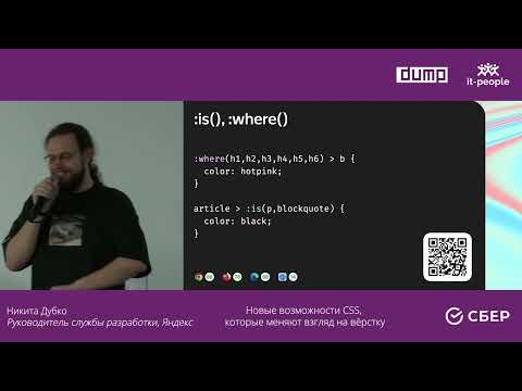 Видео: Никита Дубко. Новые возможности CSS, которые меняют взгляд на вёрстку