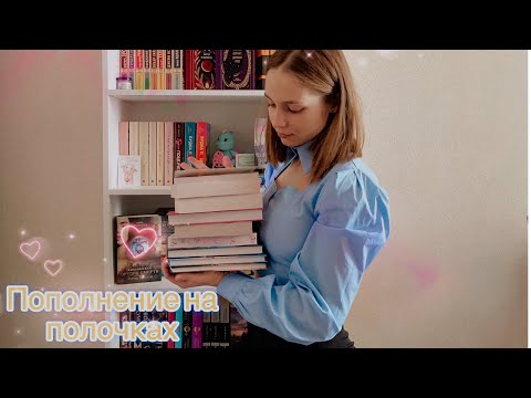 Видео: РАСПАКОВКА НОВЫХ КНИЖЕЧЕК 🍭|долгожданные томики 🍉