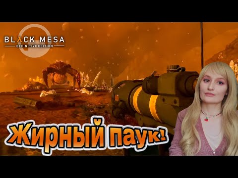 Видео: ТРУСЛИВЫЙ ПАУК. (ПРОХОЖДЕНИЕ Black Mesa #17)
