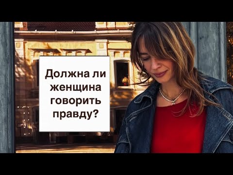 Видео: Должна ли женщина говорить правду? Или лучше как обычно ❌